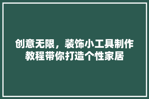 创意无限，装饰小工具制作教程带你打造个性家居 卧室装修