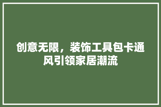 创意无限，装饰工具包卡通风引领家居潮流 地板材料