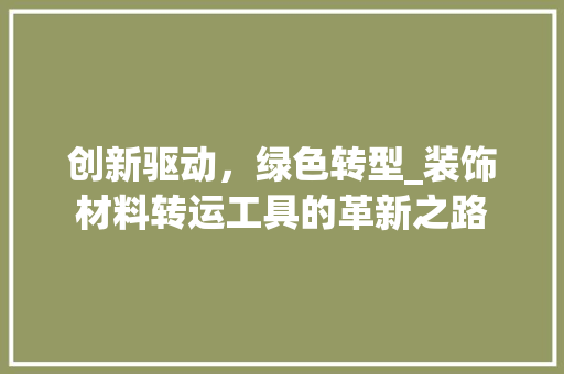 创新驱动，绿色转型_装饰材料转运工具的革新之路