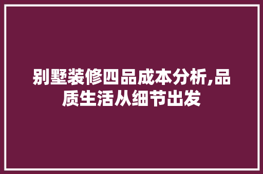 别墅装修四品成本分析,品质生活从细节出发 中式风格装饰