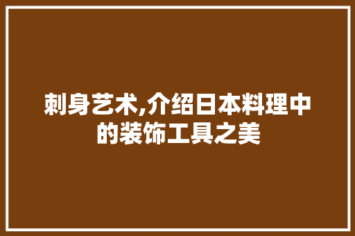 刺身艺术,介绍日本料理中的装饰工具之美 卧室装修