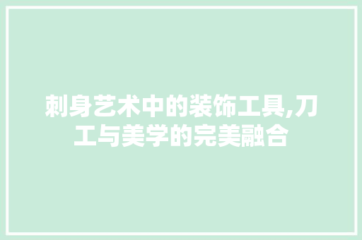 刺身艺术中的装饰工具,刀工与美学的完美融合 客厅装修