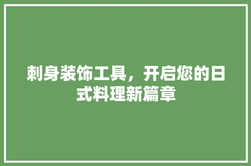 刺身装饰工具，开启您的日式料理新篇章 软装设计