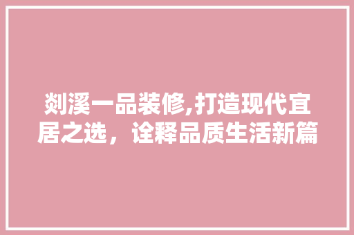 剡溪一品装修,打造现代宜居之选，诠释品质生活新篇章 地板材料