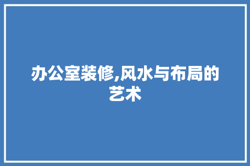办公室装修,风水与布局的艺术 中式风格装饰