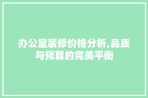 办公室装修价格分析,品质与预算的完美平衡 卧室装修