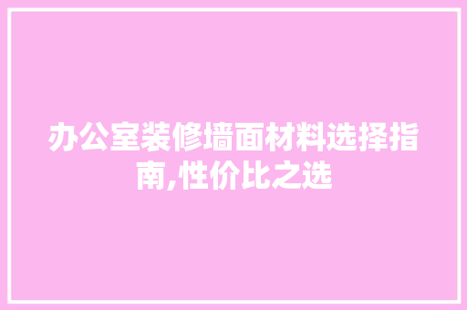 办公室装修墙面材料选择指南,性价比之选 现代风格装饰