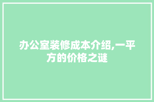办公室装修成本介绍,一平方的价格之谜 卧室装修