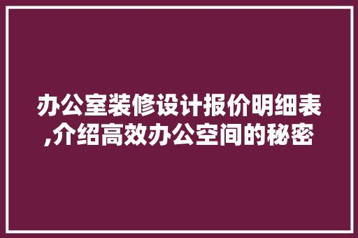 办公室装修设计报价明细表,介绍高效办公空间的秘密 客厅装修
