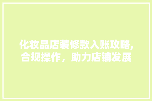 化妆品店装修款入账攻略,合规操作，助力店铺发展 中式风格装饰