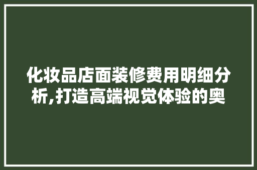化妆品店面装修费用明细分析,打造高端视觉体验的奥秘 软装设计