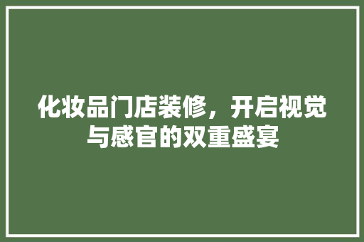 化妆品门店装修，开启视觉与感官的双重盛宴 现代风格装饰