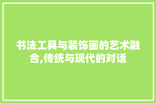 书法工具与装饰画的艺术融合,传统与现代的对话 地板材料