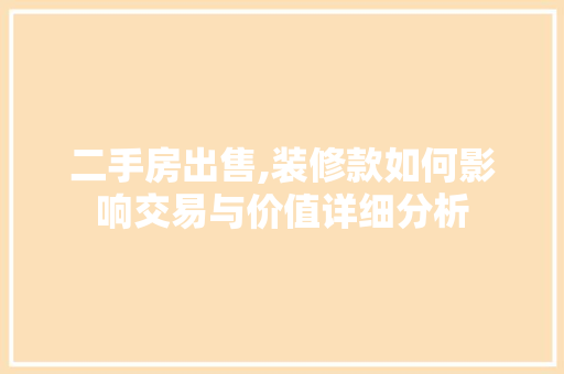 二手房出售,装修款如何影响交易与价值详细分析 客厅装修