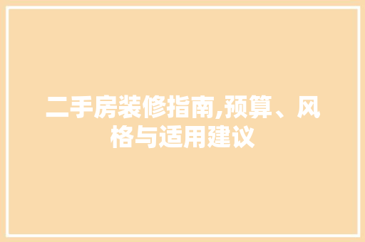 二手房装修指南,预算、风格与适用建议 室内设计