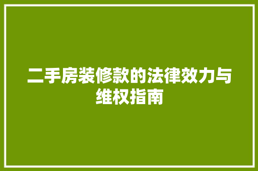 二手房装修款的法律效力与维权指南 中式风格装饰