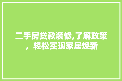 二手房贷款装修,了解政策，轻松实现家居焕新 室内设计
