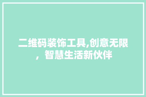 二维码装饰工具,创意无限，智慧生活新伙伴 木雕艺术