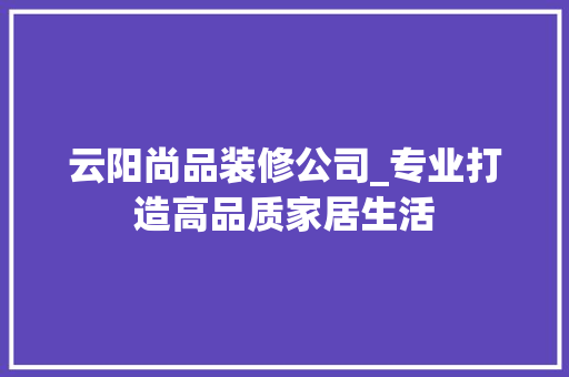 云阳尚品装修公司_专业打造高品质家居生活 中式风格装饰