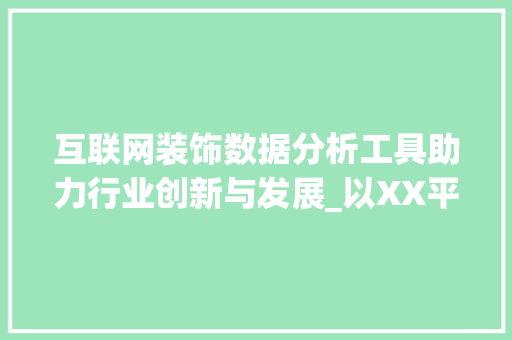 互联网装饰数据分析工具助力行业创新与发展_以XX平台为例 现代风格装饰