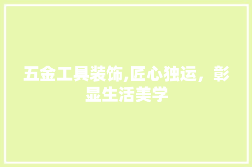 五金工具装饰,匠心独运，彰显生活美学 卧室装修