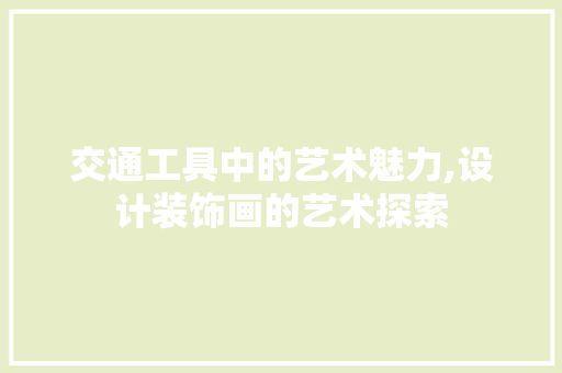交通工具中的艺术魅力,设计装饰画的艺术探索 室内设计