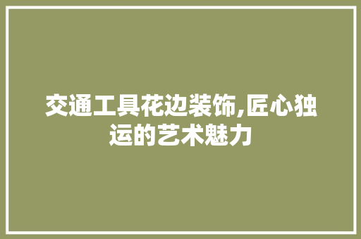 交通工具花边装饰,匠心独运的艺术魅力 卧室装修