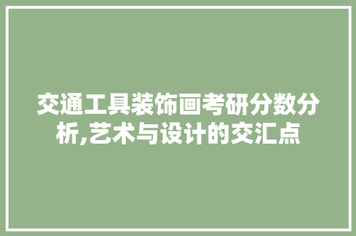 交通工具装饰画考研分数分析,艺术与设计的交汇点 客厅装修