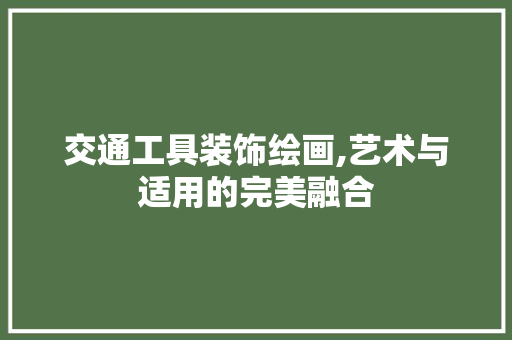交通工具装饰绘画,艺术与适用的完美融合 现代风格装饰