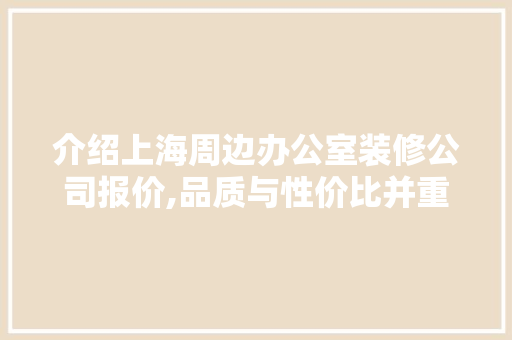 介绍上海周边办公室装修公司报价,品质与性价比并重的选择之路 客厅装修