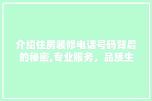 介绍住房装修电话号码背后的秘密,专业服务，品质生活 卧室装修