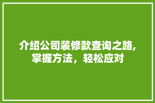 介绍公司装修款查询之路,掌握方法，轻松应对 家居装修