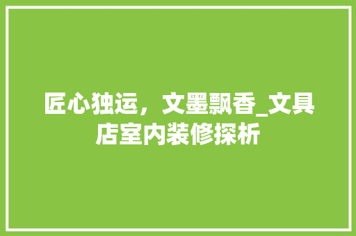 匠心独运，文墨飘香_文具店室内装修探析 家居装修