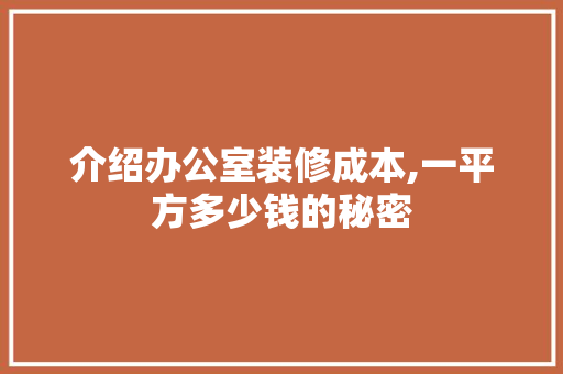 介绍办公室装修成本,一平方多少钱的秘密 现代风格装饰