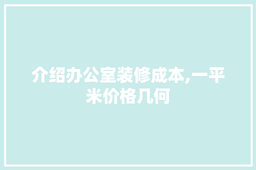介绍办公室装修成本,一平米价格几何 室内设计