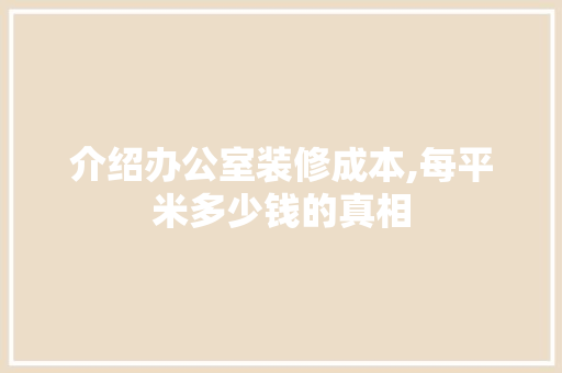 介绍办公室装修成本,每平米多少钱的真相 客厅装修