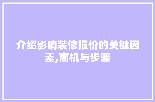 介绍影响装修报价的关键因素,商机与步骤 卧室装修