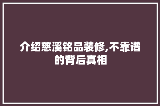 介绍慈溪铭品装修,不靠谱的背后真相 软装设计