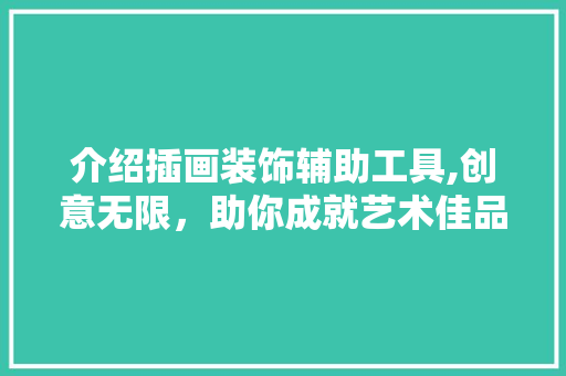 介绍插画装饰辅助工具,创意无限，助你成就艺术佳品 地板材料
