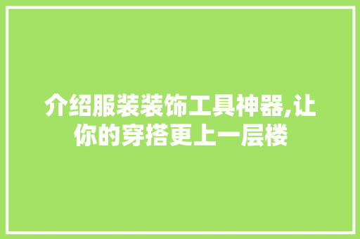 介绍服装装饰工具神器,让你的穿搭更上一层楼 客厅装修