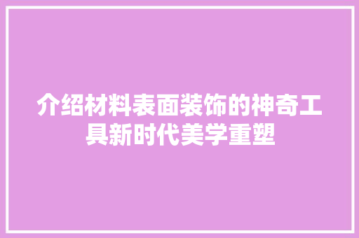 介绍材料表面装饰的神奇工具新时代美学重塑
