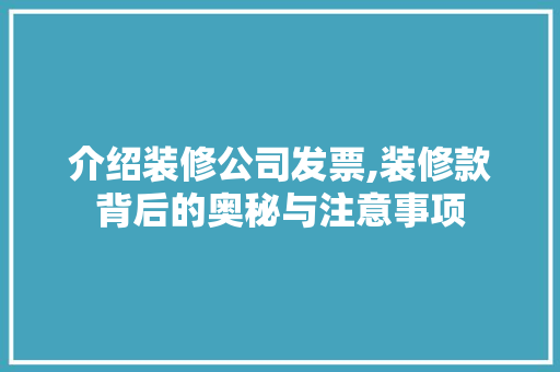 介绍装修公司发票,装修款背后的奥秘与注意事项 现代风格装饰