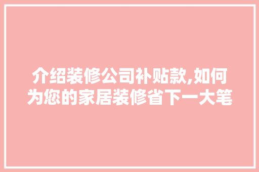 介绍装修公司补贴款,如何为您的家居装修省下一大笔费用 客厅装修