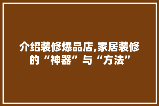介绍装修爆品店,家居装修的“神器”与“方法” 卧室装修
