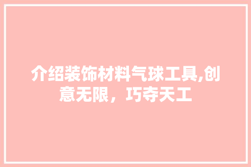 介绍装饰材料气球工具,创意无限，巧夺天工 室内设计