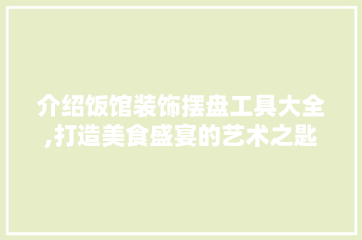 介绍饭馆装饰摆盘工具大全,打造美食盛宴的艺术之匙 地板材料