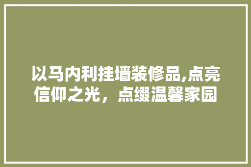 以马内利挂墙装修品,点亮信仰之光，点缀温馨家园 客厅装修
