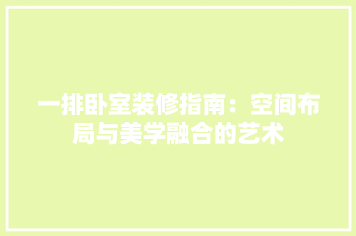 一排卧室装修指南：空间布局与美学融合的艺术