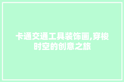卡通交通工具装饰画,穿梭时空的创意之旅 客厅装修