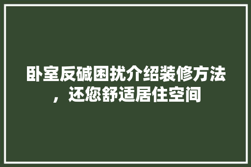 卧室反碱困扰介绍装修方法，还您舒适居住空间 地板材料